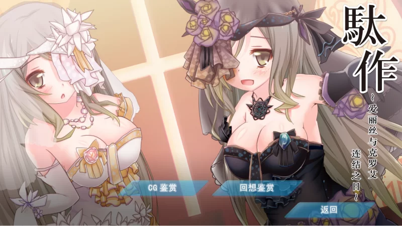【PC】駄作～爱丽丝与克罗艾连结之日~v1.0+存档+汉化 [1P+550M][百度盘]