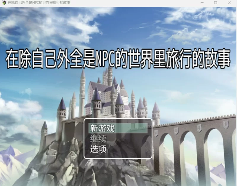 [日系RPG/AI汉化/2D]NPC旅行的故事 [PC+安卓/1.08G] [2+1.08G][百度盘]