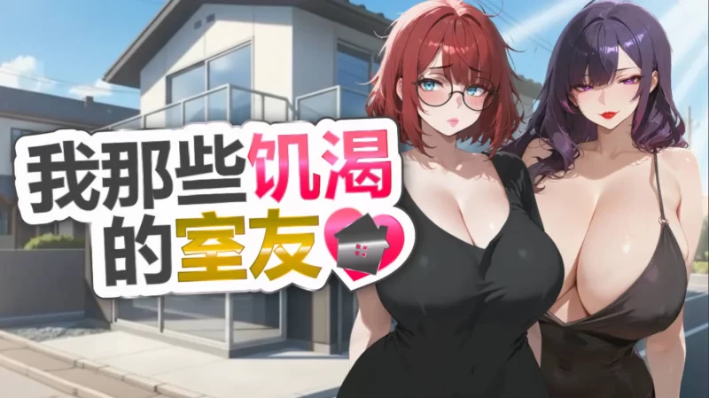 【互动SLG/官中/恋爱/多结局/PC】我那些饥渴的室友 My Horny R… [1+1.09G][百度盘]