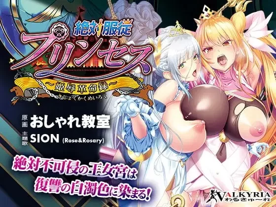 PC[ADV/调教/巨乳] 绝对服从公主～公主辱革命录～ AI汉化 [1+1.1g][百度盘]