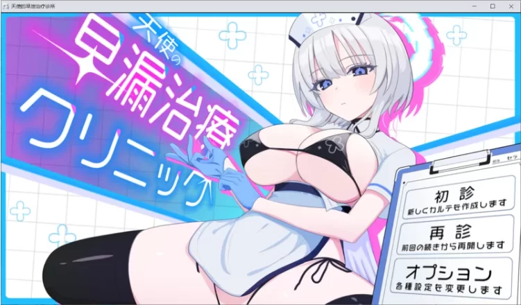 【PC+安卓/SLG/AI汉化/动态】天使的早泄治疗诊所 自带全回想 [2+2.5G][百度盘]