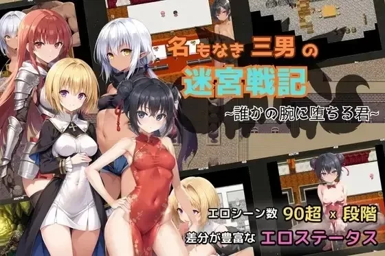 【pc/日系RPG/汉化】迷宫战记之沦陷在谁的怀抱 1.1 [1+922m][百度盘]