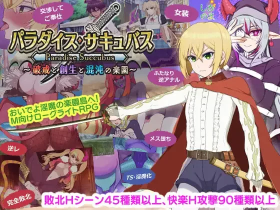 [RPG汉化PC]天堂魅魔 ～破戒与创生与混沌的乐园 パラダイ… [1+1.5G][百度盘]