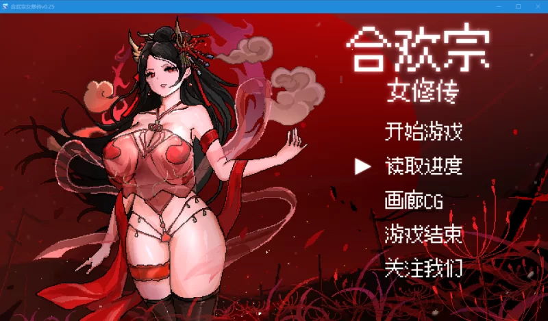 [PC玄幻恶堕像素拔作RPG异种奸】合欢宗女修传V0.272~官中步兵 [1+1G][百度盘]