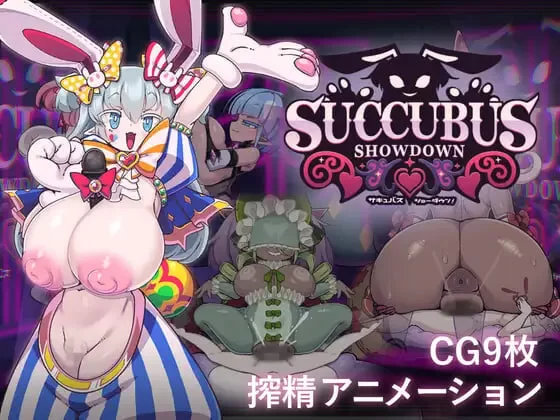 [SLG日文PC动态]魅魔对决！サキュバス・ショーダウン！v1.0.3 [1+300M][百度盘]