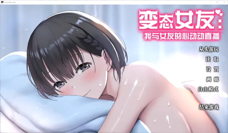 【SLG/官中/PC】変態カノジョ 〜俺と彼女と生配信v1.17 全CG存档［1.03G］ [1+1.03g][百度盘]