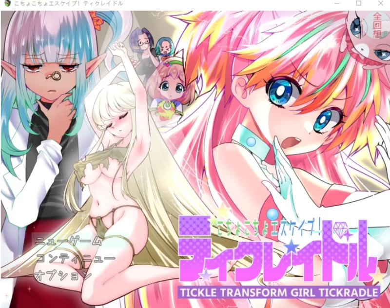 痒痒攻击~变身少女PC+安卓汉化版 [1+534m][百度盘]