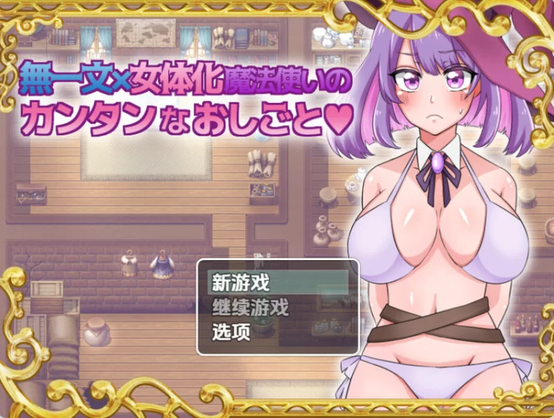 【探索RPG/卖春/魔女】无一文女体化魔法使内嵌AI汉化版 [1+1.50G][百度盘]
