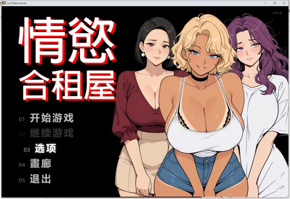 情欲合租屋 : 征服房东人妻、辣妹OL与肉感处  v1.01E 官中步兵 [1+2.6G][百度盘]