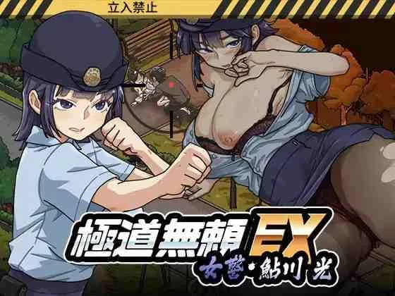 [PC/安卓模拟器/2D/存档/最新]极道无赖EX：女警・鮎川光 v1.1.3 [2+1.38G][百度盘]