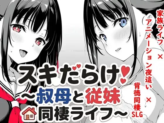 PC+安卓–スキだらけ！～叔母と従妹同棲ライフ～ [1+2.58G][百度盘]