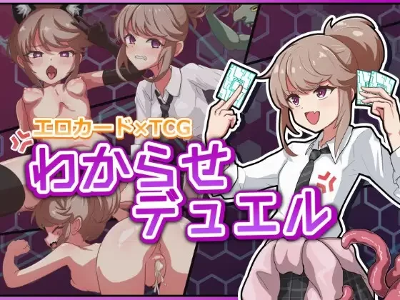 [新作SLG/PC/生肉]调教决斗 わからせデュエル 生肉正式版 [1+2.33G][百度盘]