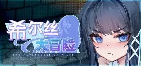 【安卓/PC】更新[精品RPG/动态/CV] 希尔丝大冒险v1.0.14官方中文步兵 [2+3.26G][百度盘]