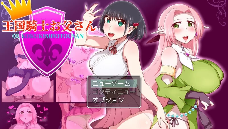 [PC][探索RPG/被NTR/巨乳爆乳] 王国骑士父亲 王国騎士お父さ… [1+1G][百度盘]