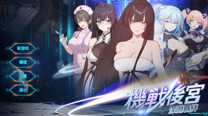 【飞行ACT】机战后宫:深渊羁绊0.1j官中步兵/PC+虚机/互动调教 [2+3.5G][多种下载方式]
