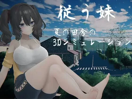 [PC新作SLG/触摸/3D/去码]顺从的妹妹 従う妹～夏日乡下的3D模拟～正式版AI汉化去码 [1+929mb][百度盘]