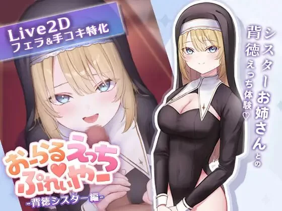 【PC/SLG/生肉】口交H♡玩家 -背德修女篇- [1+101M][百度盘]