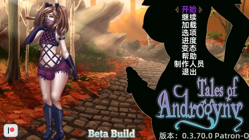 [PC-SLG]两性传说Tales of Androgyny 0.3.70.0汉化版 [1+3.85g][百度盘]