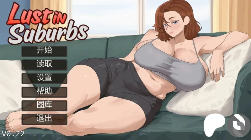 【pc+安卓】郊区的欲望 Lust in Suburbs v0.1.0 Remake [1+0.9g][百度盘]