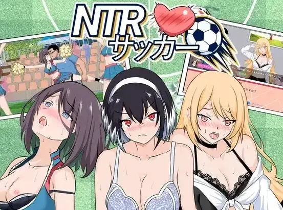 PC/官中/动态/NTR/巨乳/附存档/更新 NTR足球 NTRサッカー  v1.1.1 [1+6.13G][百度盘]