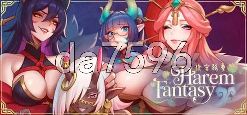 [亚洲风SLG/动态/更新] 后宫绮梦 Harem Fantasy v1.1.14 官中步兵版 [1+4.80G][百度盘]