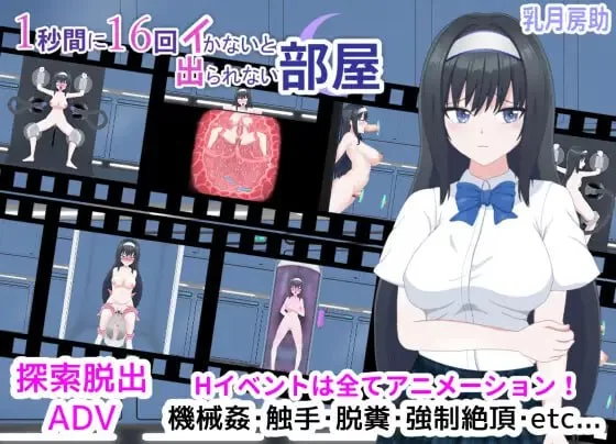 【SLG生肉动态PC】一秒钟内不高潮16次就不能出去的房间 [1+113m][百度盘]