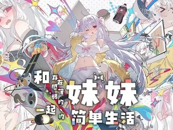 【pc+安卓】存在感薄弱的妹妹一起的简单生活 1.1.3rev.2 官中步兵 [1+4.2g][百度盘]