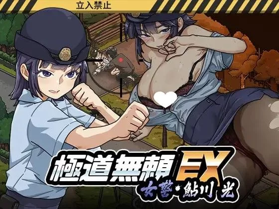 PC 极道无赖EX女警鮎川光 处女蜕变为变态的分岔路 v1.2.0官中 [1+2.3g][百度盘]
