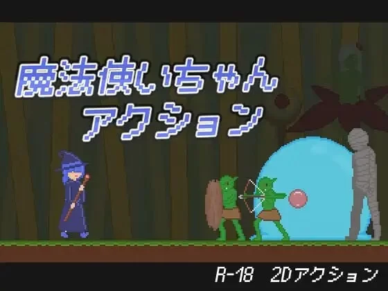 [ACT生肉PC像素动态]魔法少女动作冒险 魔法使いちゃん [1+100M][百度盘]