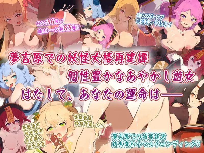 【精品SLGAI汉化PCCVDLC】梦吉原的妖异妓楼v1.041 [1+2.1G][百度盘]