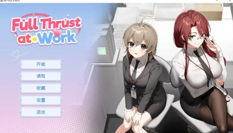职场全速前进 v1.0.1 官中步兵版【PC [1+245m][百度盘]