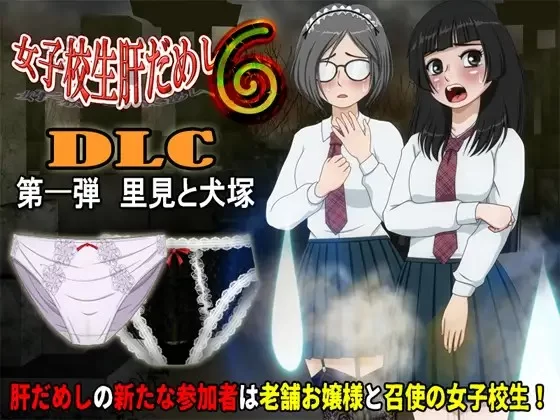 PC更新[恐怖ADV/动态]女高中生试胆大会6 v1.2.4+v1.0DLC AI汉化 [1+600m][百度盘]