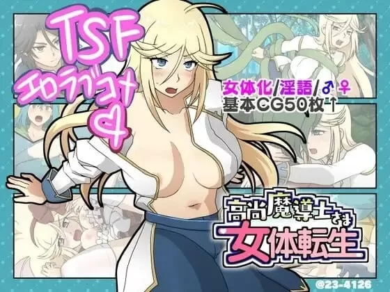 [ADV汉化PC TS]高洁魔导士大人的女体转生 高尚魔導士さま女 [1+300M][百度盘]