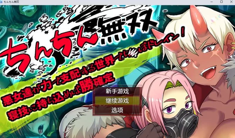 在恶女武力统治的世界用肉棒开无双v1.2【PC [1+665m][百度盘]