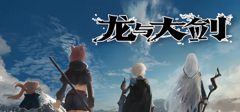 【日系爆款RPG精品/官中/异种奸/PC+安卓joi】龙与大剑 竜と… [2+5.77G][百度盘]