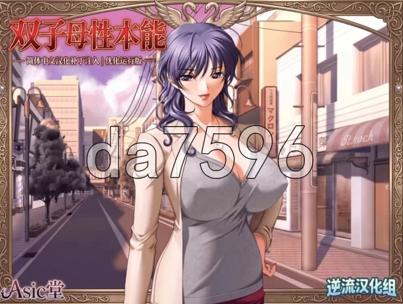 pc双子母性本能 汉化版+里番 [1+1.19g][百度盘]