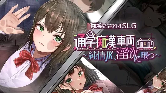 新作[互动SLG/触摸抚摸/PC] 通学痴汉车厢～纯情女高中生，堕落为淫欲 AI汉化 [1+3.3G][百度盘]