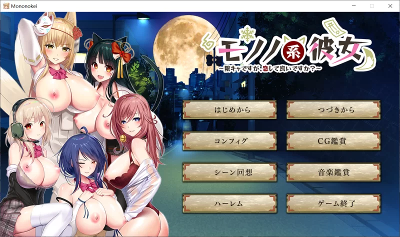 【ADV/AI汉化/PC】物之系女友 虽然我是阴角 可以谈恋爱吗 全CG [1+1.4G][百度盘]