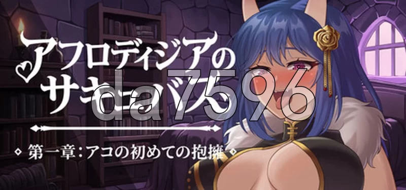 [亚洲风SLG/更新]阿芙萝狄西亚的魅魔阿可的初吻 v26.07.04 官中 [1+3.30G][百度盘]