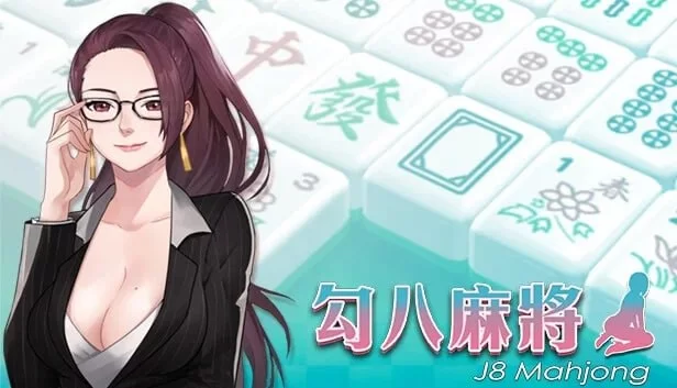 【SLG官中PC动态无码CVDLC】勾八麻将v24.06.26 [1+290m][百度盘]