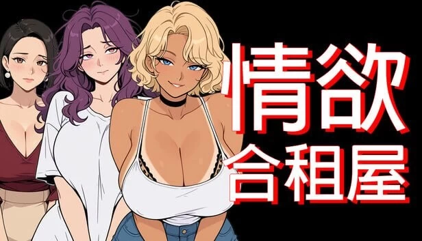 [PC/安卓]情欲合租屋 : 征服房东、辣妹OL与处女【官中步兵】 [2+4.9G][多种下载方式]