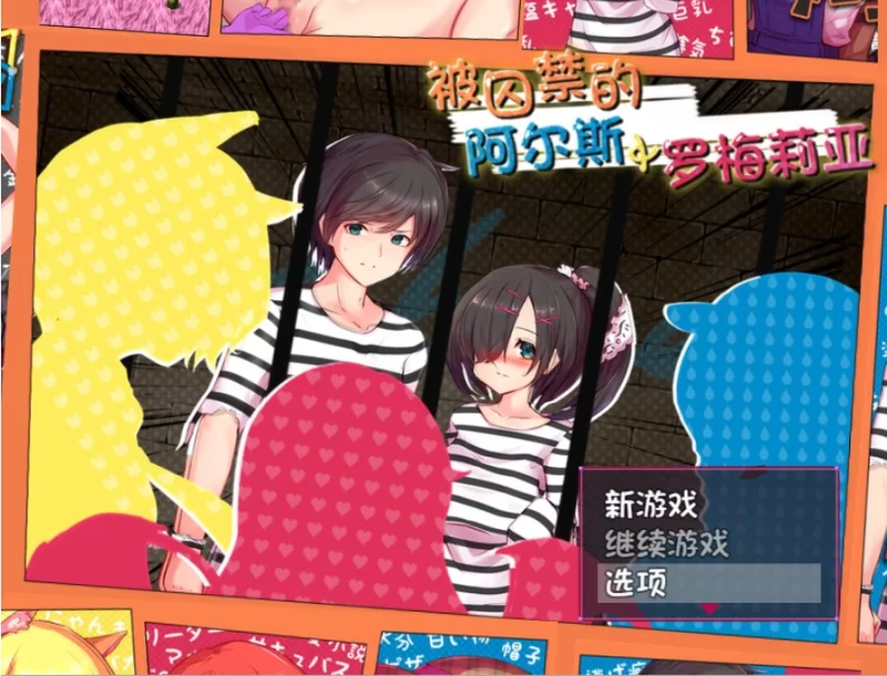 pc性爱战斗-被囚禁的阿尔斯&罗梅莉亚官方汉化版 [1+1.13g][百度盘]