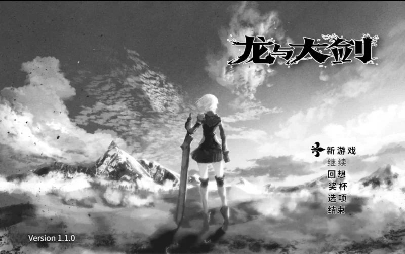 【日系爆款RPG精品/官中/异种奸/PC+安卓joi】龙与大剑 竜と… [2+5.77G][百度盘]
