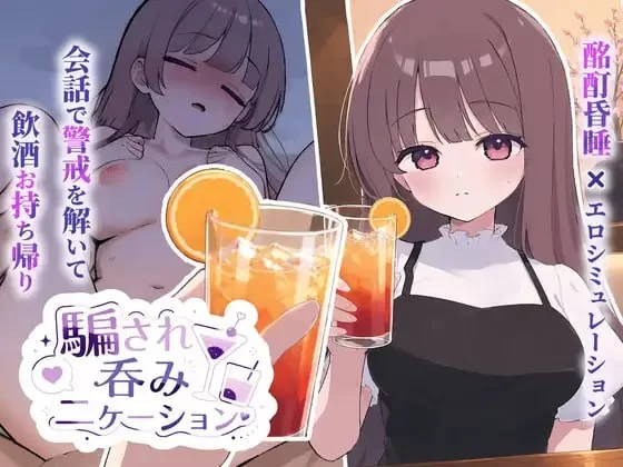 [PC][SLG/2D/日式]被骗吞服交流騙され吞みニケーションV1.0.1 … [1+147M][百度盘]