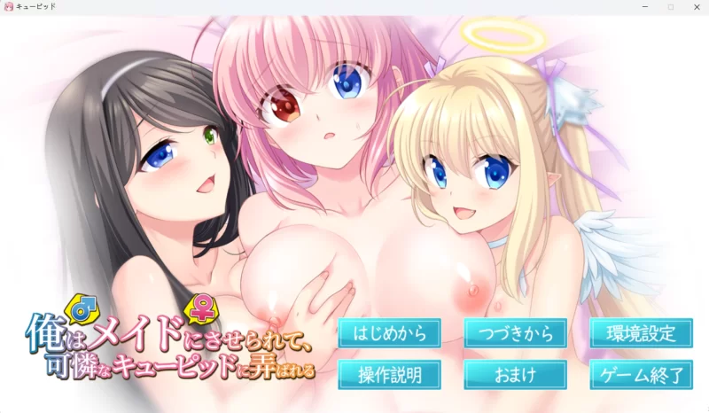 【PC/AI汉化/ADV】我被逼当上了女仆，还被可爱的丘比特玩弄于股掌之间+全CG存档 [1+1.63G][百度盘]