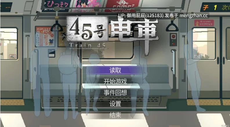 [SLG神作/动态/存档/更新] 45号电车v1.0.4.2 官中正式版+存档 [1+1.5G][百度盘]