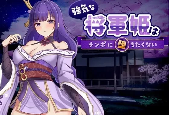 [SLG官中PC动态CV]强势将军姬不愿为肉棒沦陷 強気な将軍姫 [1+400M][百度盘]