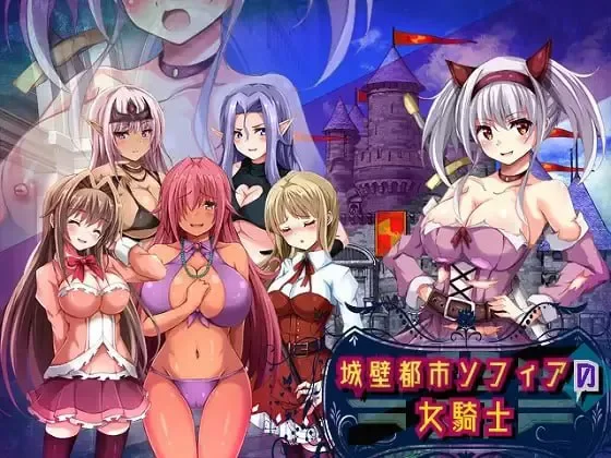 pc【RPG/汉化】城墙都市索菲亚的女骑士 v1.01/城壁都市ソフ… [1+1.51G][百度盘]