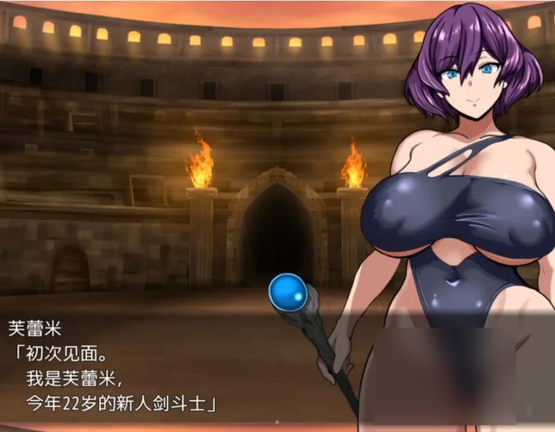 女剑斗士芙蕾米与颓废竞技场 1.0【PC [1+142m][百度盘]
