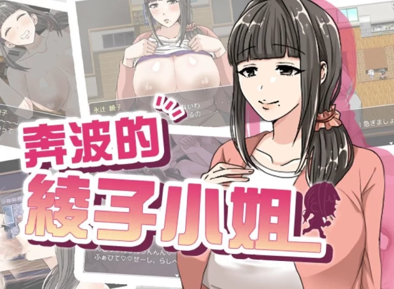 【PC/度盘/夸克/迅雷/RPG】 奔波的綾子小姐 綾子さんの奔走 （官中 步兵） [1p+1g][多种下载方式]